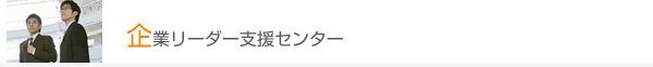 企業リーダー支援センター