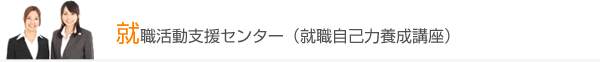 就職活動支援センター（就職自己力養成講座）